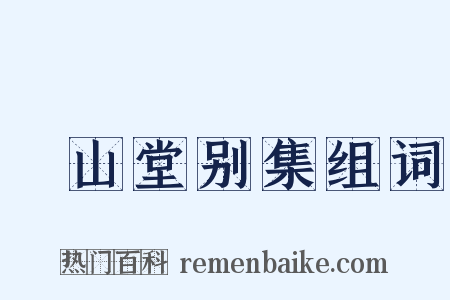 弇山堂别集组词是什么意思的图片